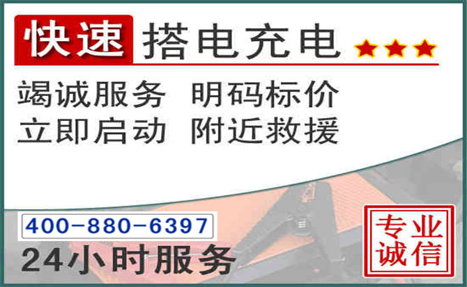 施甸汽车电瓶搭电电话 施甸汽车电瓶搭电电话
