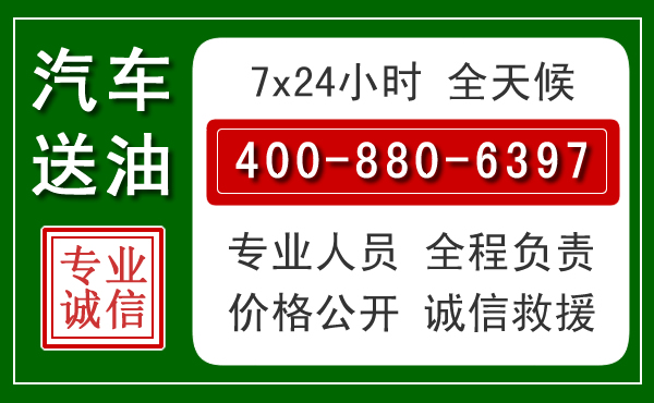施甸汽车送油救援电话 施甸汽车送油救援电话