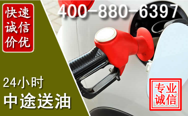 施甸汽车送油救援电话 施甸汽车送油救援电话